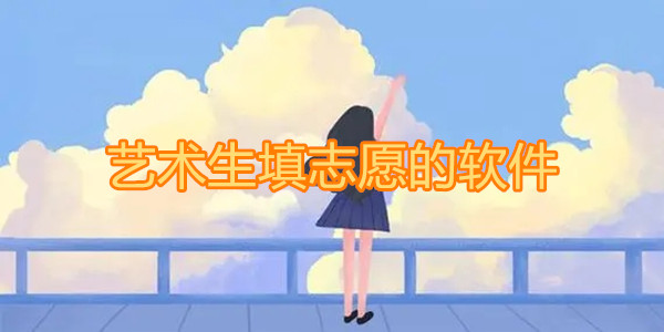 艺术生填志愿的软件