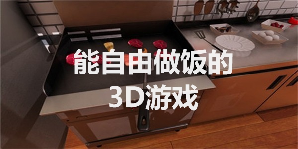 能自由做饭的3D游戏