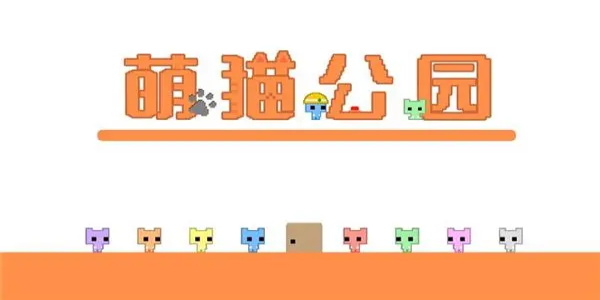 萌猫公园