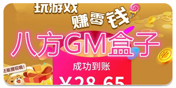 八方gm盒子