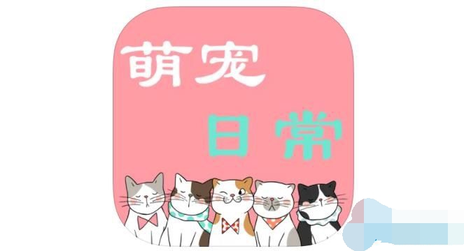 萌宠日常