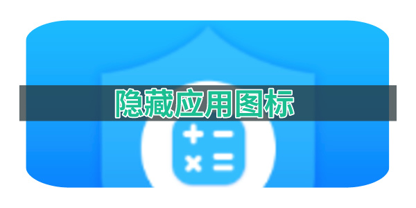 隐藏应用图标