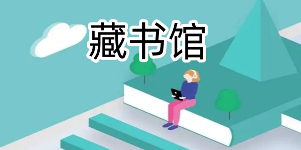 藏书馆
