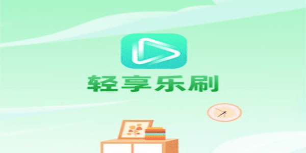 轻享乐刷