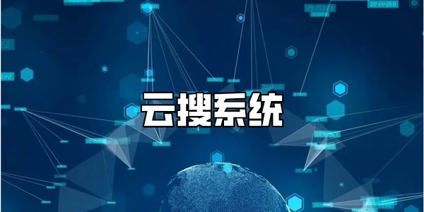 云搜系统