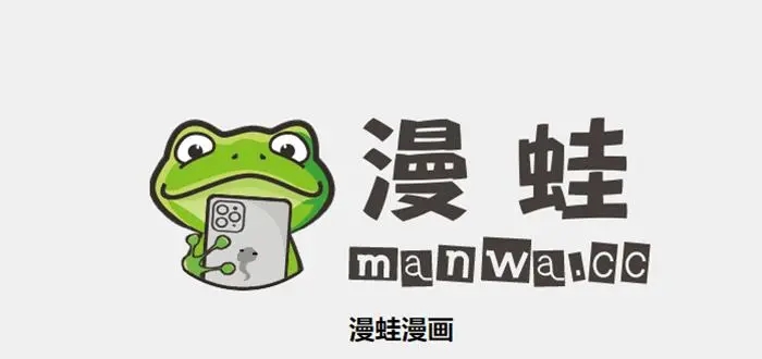 蛙漫免费漫画