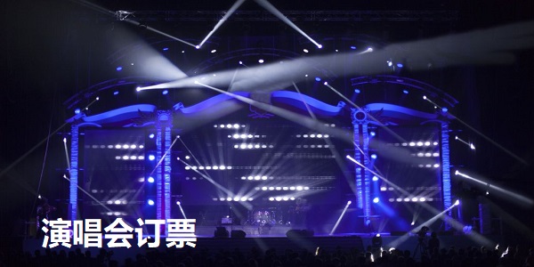 演唱会订票