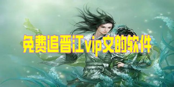免费追晋江vip文的软件