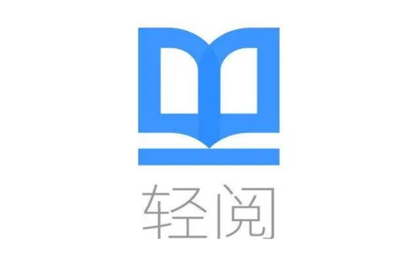 轻阅小说版本大全