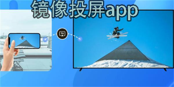 手机镜像
