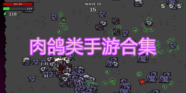 肉鸽类手游合集
