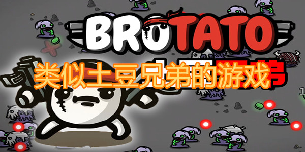 类似土豆兄弟的游戏