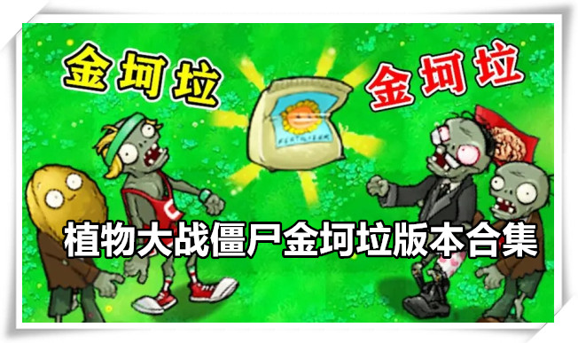 植物大战僵尸金坷垃版游戏合集