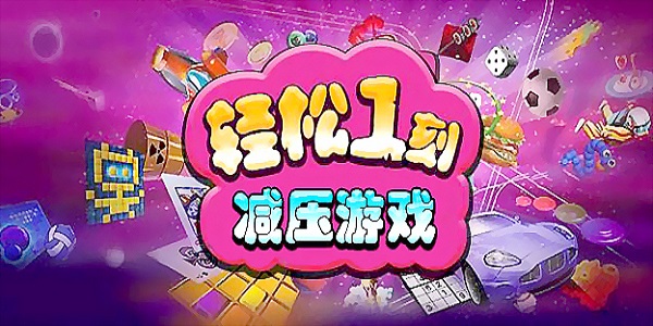 解压消不停