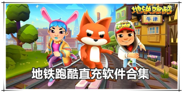 地铁跑酷直充