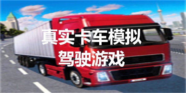 真实卡车模拟驾驶游戏