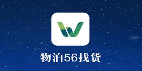 物泊56找货