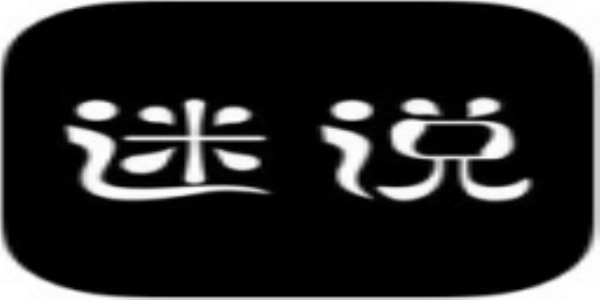 迷说对话小说