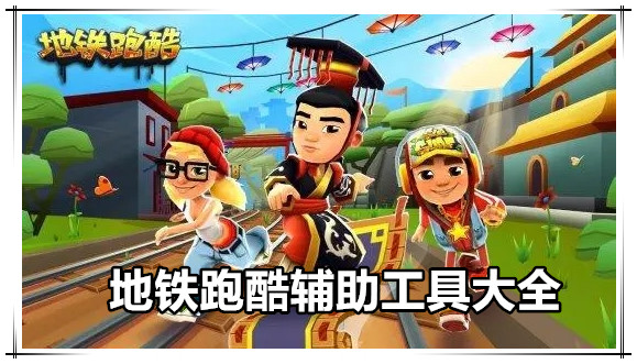 地铁跑酷辅助大全