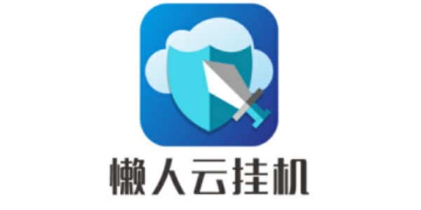 懒人云挂机