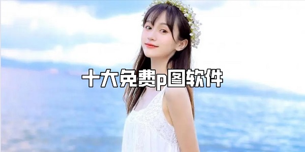 十大免费p图软件