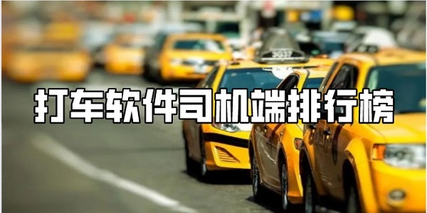 打车软件司机端排行榜