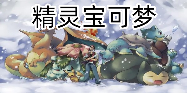 精灵宝可梦