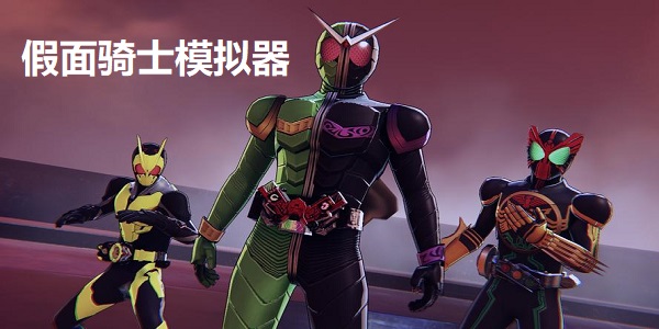 假面骑士模拟器