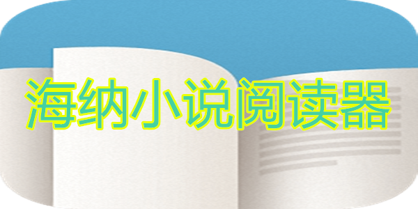 海纳小说阅读器