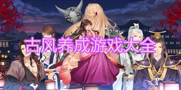 古风养成游戏大全