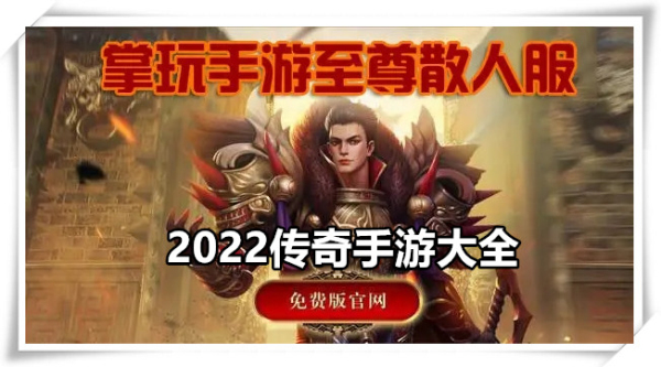 至尊散人服传奇手游
