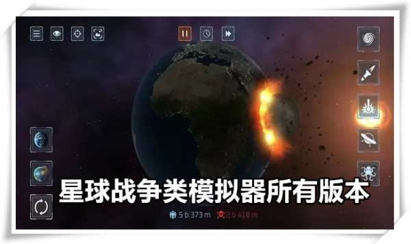 星球战争模拟器