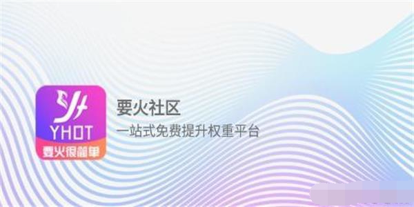 要火社区