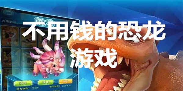 不用钱的恐龙游戏