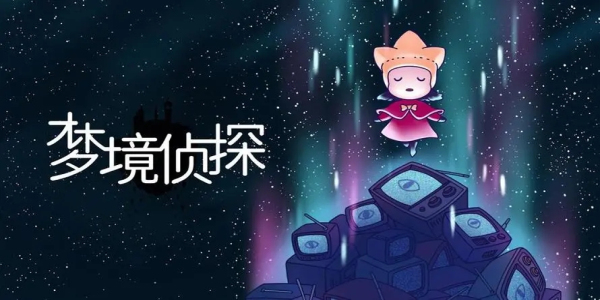 梦境侦探合集