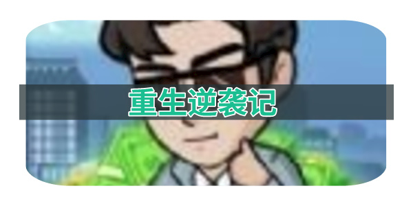 重生逆袭记