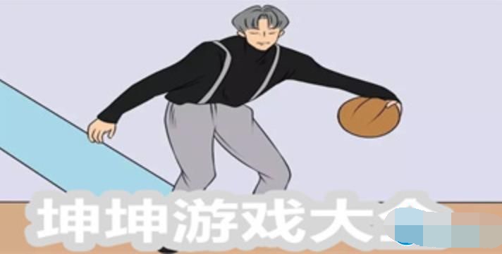 坤坤游戏大全