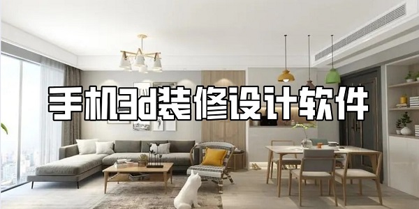 手机3d装修设计软件