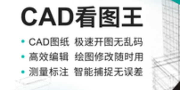 CAD看图王