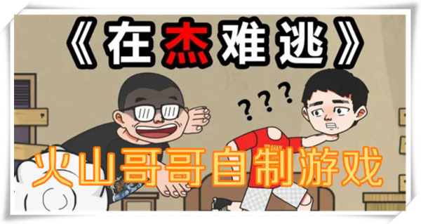 火山哥哥自制游戏