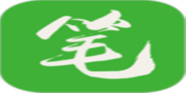 笔下文学