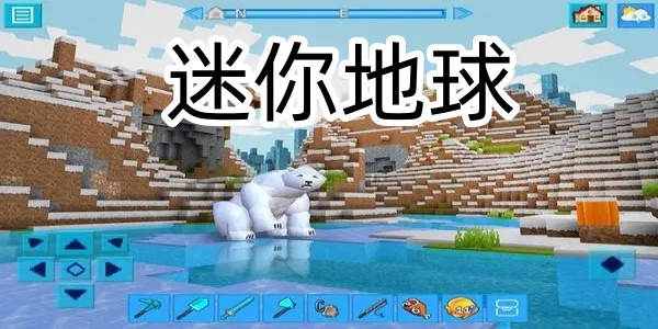 迷你地球