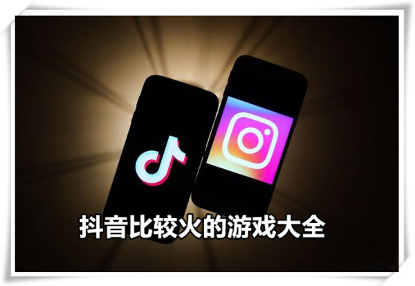 抖音很火的游戏