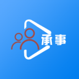 承事 