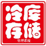 冷库储存管理系统 
