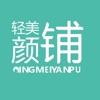 轻美颜铺 