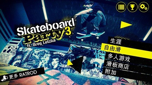 滑板派对3内置菜单