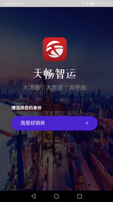 天畅智运客户