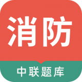 中联消防工程师 