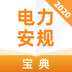 电力安规考试宝典 